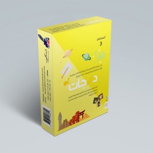 درجات – المستوى الثالث